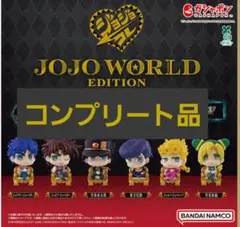 【ナムコ限定】ジョジョの奇妙な冒険 ジョジョコレJOJOWORLD コンプ