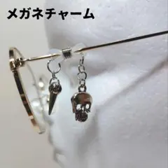 【大人気】メガネチャーム　メガネアクセサリー　ガイコツ　チャーム
