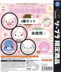 シュガーバニーズ ふわふわ巾着2 4種セット