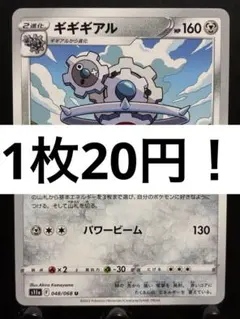 【楽々堂】ポケカ 1枚20円 ギギギアル 在庫5