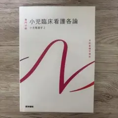 医学書院 系統看護学講座 小児臨床看護各論 小児看護学2