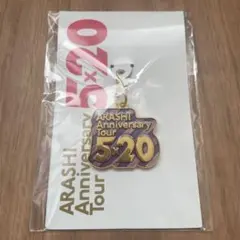 嵐 Anniversary Tour 5×20 会場限定チャーム　紫