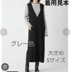 ミラオーウェン　グレー　深 Vネック　コクーンワンピース　大きめSサイズ