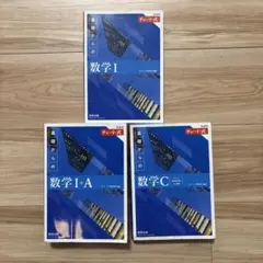 チャート式 数学I I+A C 3冊セット