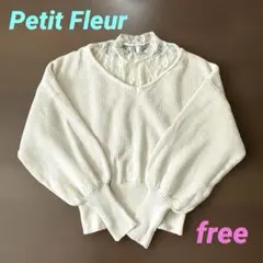 Petit Fleur ニット ベージュ バルーン袖 レース トップス フリー