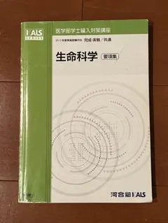 KALS 生命科学(要項集)2019年度版 2025年最新】kals 生命科学 要項集の人気アイテム - メルカリ