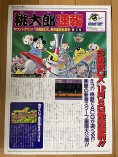 桃太郎速報（桃太郎電鉄）チラシ　非売品