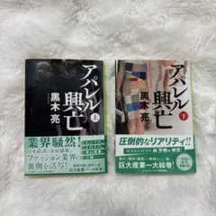 アパレル興亡 上下 セット