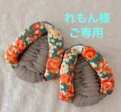れもん様 リクエスト 2点 まとめ商品