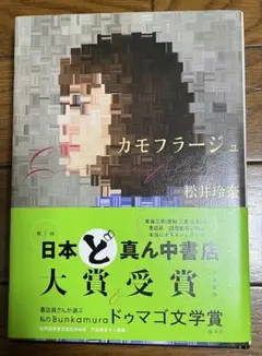 カモフラージュ　サイン入り　松井玲奈　著