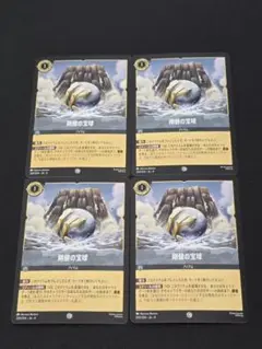 剛健の宝球 200/204 コモン 4枚セット ロルカナ ②