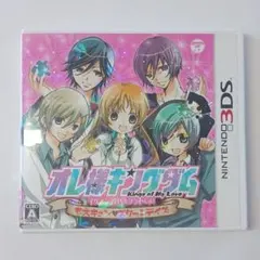 ３ＤＳ　オレ様キングダム イケメン彼氏をゲットしよ! もえキュン スクールデイズ