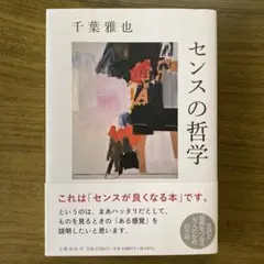 センスの哲学