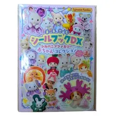 シルバニアファミリー 赤ちゃんコレクション シールブックDX