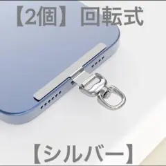 スマホストラップホルダー 【シルバー】回転式 【2個】