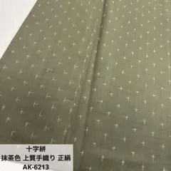 十字絣 抹茶色 上質手織り 正絹 AK-6213