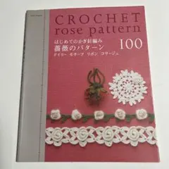 はじめてのかぎ針編み薔薇のパターン100 : ドイリー モチーフ リボン コサ…