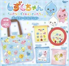 しずくちゃんポーチアソートコレクション