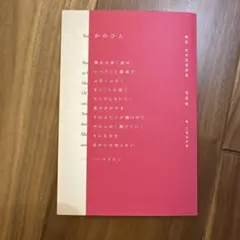 かのひと 超訳 世界恋愛詩集
