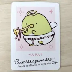 すみっコぐらし てんしとあくまなしっぽずカフェ 前期 特典 カード ぺんぎん？