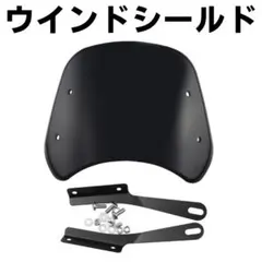 バイク用 ウインドシールド スクリーン 風防 ネイキッド用 工具 整備 激安のサムネイル