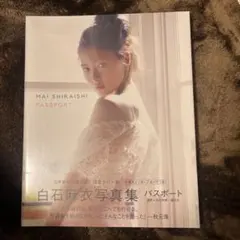 362451様　白石麻衣写真集 パスポート　2冊セット