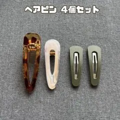 ヘアピン ピン留め まとめ売り 4個セット