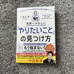 世界一やさしい「やりたいこと」の見つけ方 人生のモヤモヤから解放される自己理解…