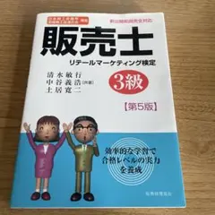 販売士 3級〔第5版〕