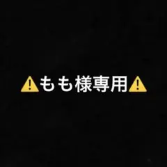 もも様専用