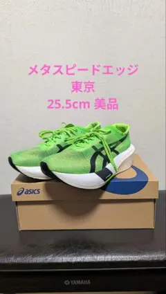 メタスピードエッジ東京　25.5cm 美品