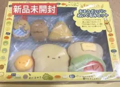 【新品未開封】すみっコぐらし おそうざいパンぬいぐるみセット