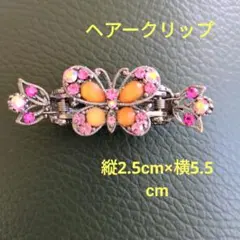 ヘアークリップ　ヘアーアクセサリー　バタフライ　ラインストーン