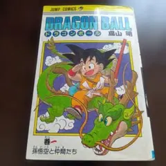 希少 ドラゴンボール 1巻 初版 第1刷発行 ② - メルカリ