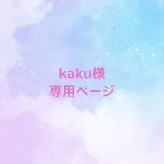 2026年最新】オーダー専用ページの人気アイテム - メルカリ