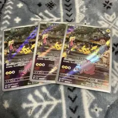 ポケモンカード ピカチュウ 151 AR 3枚セット