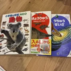 図鑑3冊セット 動物 恐竜 宇宙