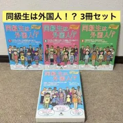 道徳教材「同級生は外国人!? 多文化共生を考えよう（全3巻揃）」汐文社