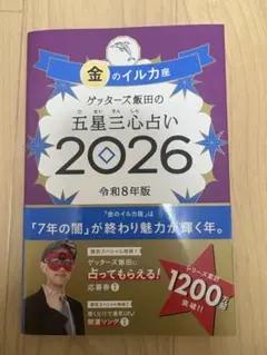 金のイルカ座 五星三心占い 2026 (紙のブックカバー付き)