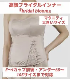 【美品】マタニティ 大きいサイズ 95 ブライダルインナー bloom結婚式