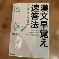 漢文早覚え速答法 共通テスト対応版