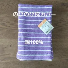 のびのび枕カバー　綿100%　ストライプ　ボーダー　パープル　枕カバー