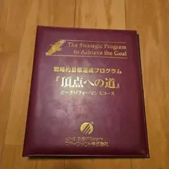 アチーブメント ピークパフォーマンスコース テキスト