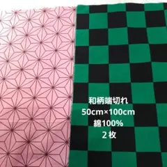 和柄端切れ　綿100%薄手シーチング50cm×100cm、２枚