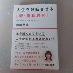 人生を好転させる「新・陽転思考」 事実はひとつ 考え方はふたつ