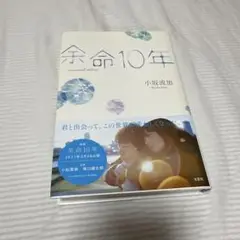 余命10年 memorial edition
