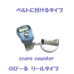 925　プレイに集中！　スコアカウンター　色：ブルーホワイト　リールタイプ
