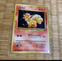 ポケモンカード 旧裏面 ロコン 2枚セット 旧裏 初版 マークなしとあり