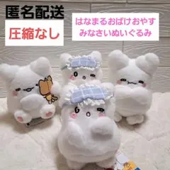 【新品タグ付き】はなまるおばけ　おやすみなさいぬいぐるみ　３種類コンプ+1種類