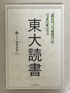 「読む力」と「地頭力」がいっきに身につく 東大読書 西岡壱誠